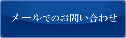 メールでのお問い合わせはコチラから