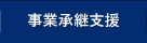 事業承継支援