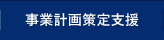 事業計画策定支援