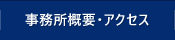 事務所概要・アクセス