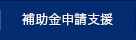 補助金申請支援