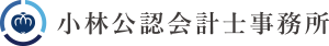 株式上場なら小林公認会計士事務所