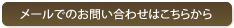 メールでのお問い合わせはこちらから