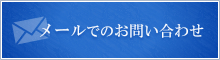 メールでのお問い合わせはこちら