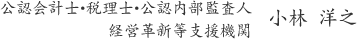 公認会計士・税理士・公認内部監査人、経営革新等支援機関：小林洋之