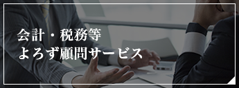 会計・税務等よろず顧問サービス